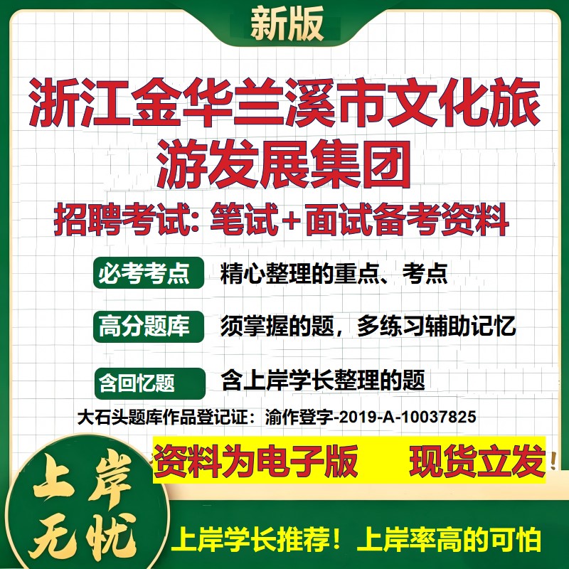 浙江金华兰溪市文化旅游发展集团2026国企招聘笔试面试校招社招备考资料 行测综合基础复习讲义高频考点模拟真题 大石头题库