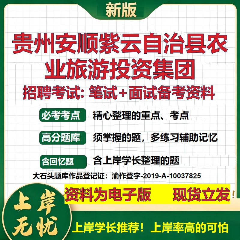 贵州安顺紫云自治县农业旅游投资集团2026国企招聘笔试面试备考资料 行测综合基础复习讲义高频考点模拟真题 综合测试大石头题库