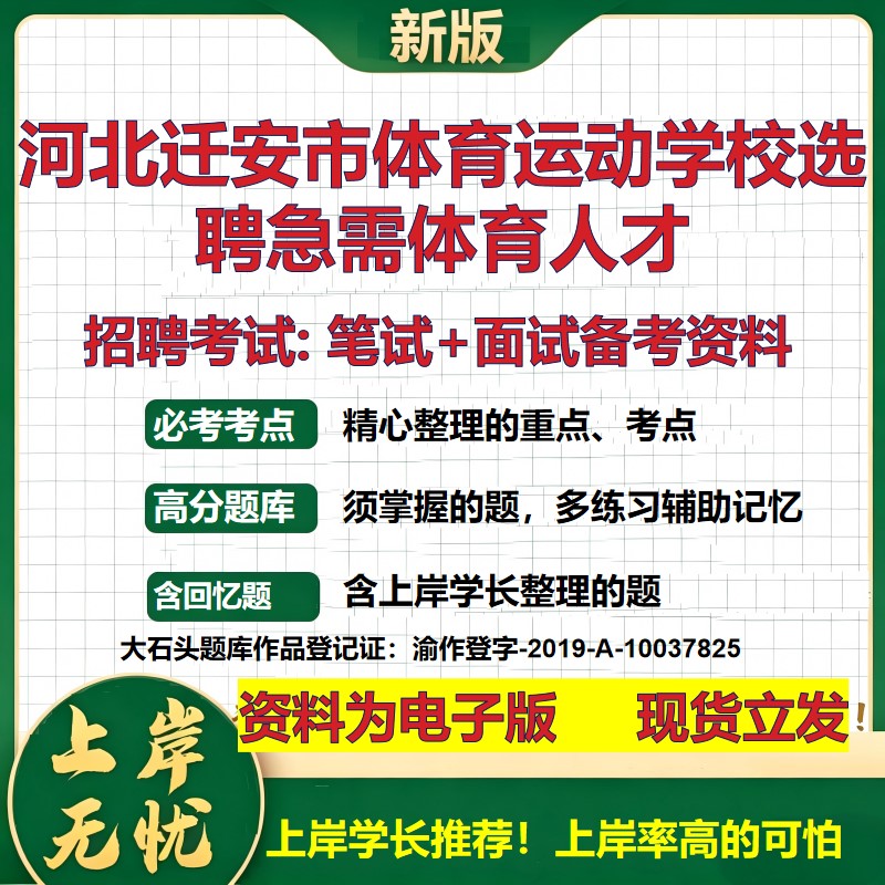 2026年河北迁安市体育运动学校选聘急需体育人才招聘笔试面试备考资料 综合基础复习讲义高频考点测评模拟真题综合测试大石头题库