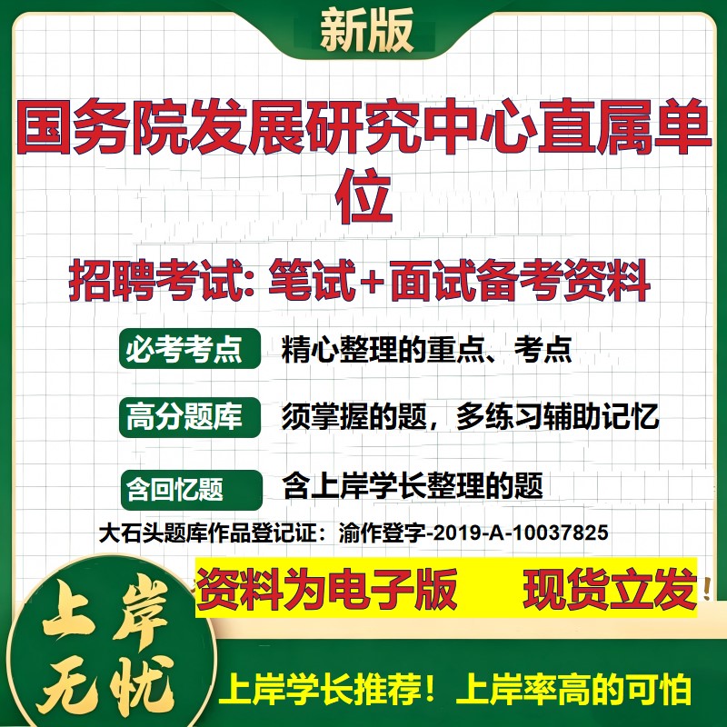 2026年国务院发展研究中心直属单位招聘笔试面试备考资料 综合基础复习讲义高频考点测评模拟真题综合测试大石头题库