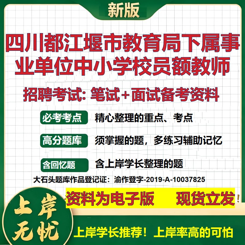 2026年四川都江堰市教育局下属事业单位中小学校员额教师招聘笔试面试备考资料 综合基础讲义高频考点模拟真题综合测试大石头题库