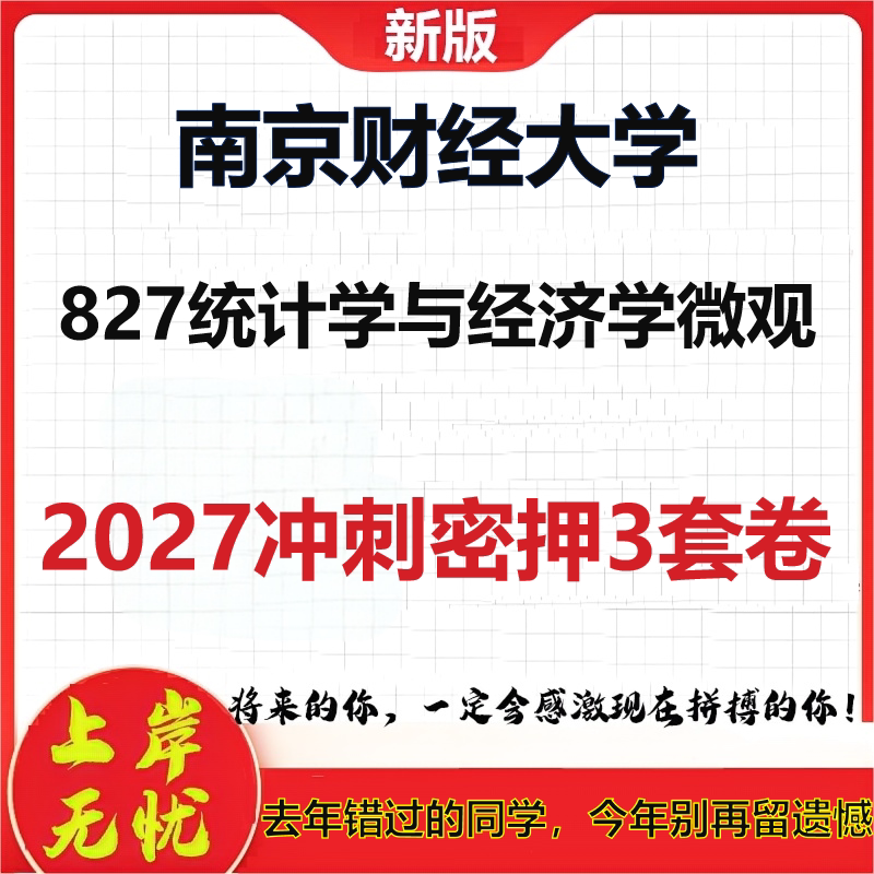2027南京财经大学827统计学与经济学微观考研冲刺押题模拟密训预测卷