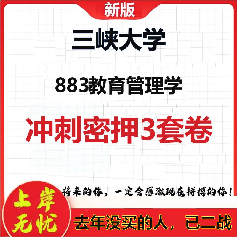 2026年三峡大学883教育管理学考研押题模拟密训卷