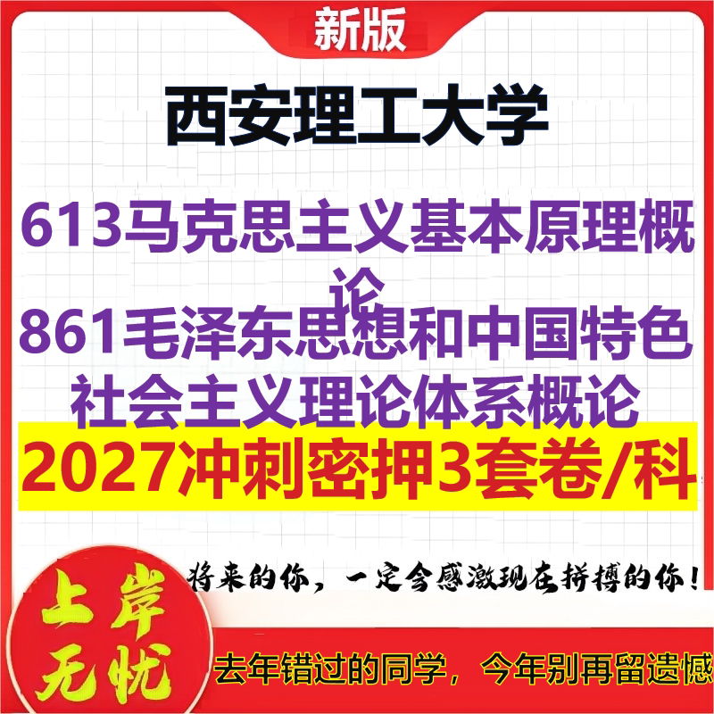 2027西安理工大学613马克思主义基本原理概论861毛泽东思想和中国特色社会主义理论体系概论考研冲刺押题模拟密训预测卷