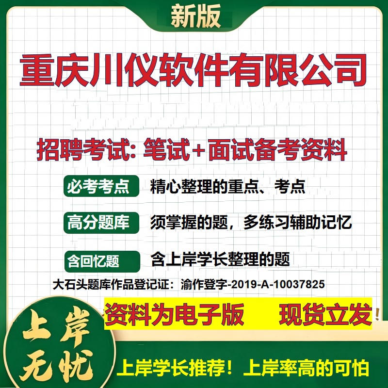 重庆川仪软件公司2026国企招聘笔试面试校招社招备考资料 行测综合基础复习讲义高频考点测评模拟真题 应届生综合测试大石头题库