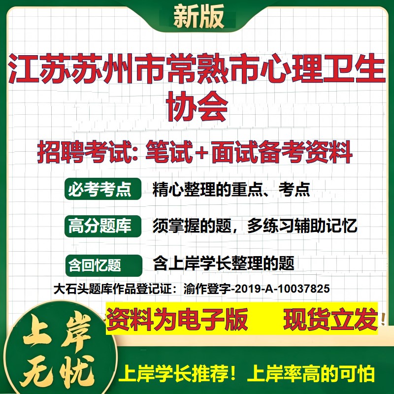 2026年江苏苏州市常熟市心理卫生协会招聘笔试面试备考资料 综合基础复习讲义高频考点测评模拟真题综合测试大石头题库