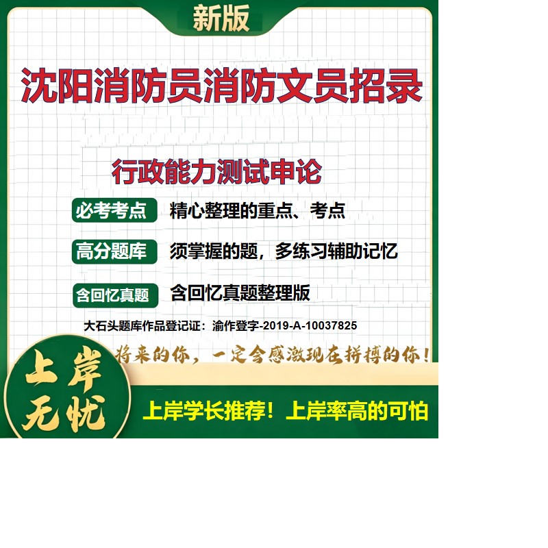 2026辽宁沈阳消防救援支队政府专职消防员、消防文员招聘考试行政能力测试申论题库上岸必备消防员招聘历年真题备考资料大石头题库