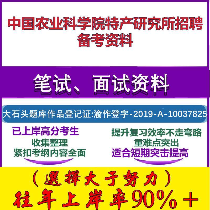 2025年中国农业科学院特产研究所招聘事业编制人员英语职业能力测试笔试面试考试真题复习资料大石头题库