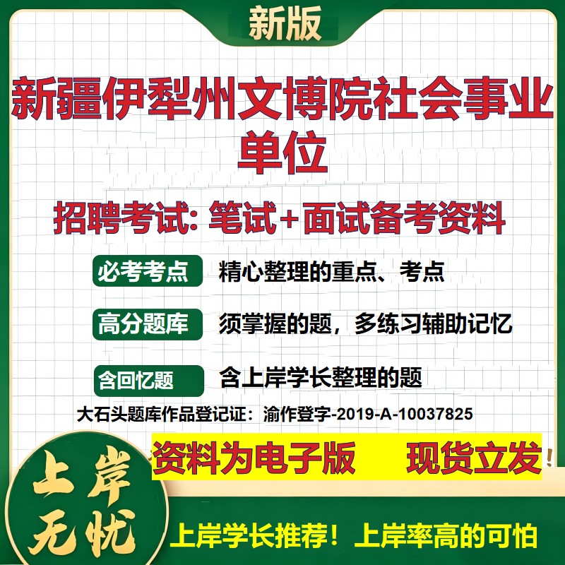 2026年新疆伊犁州文博院社会事业单位招聘笔试面试备考资料 综合基础复习讲义高频考点测评模拟真题综合测试大石头题库