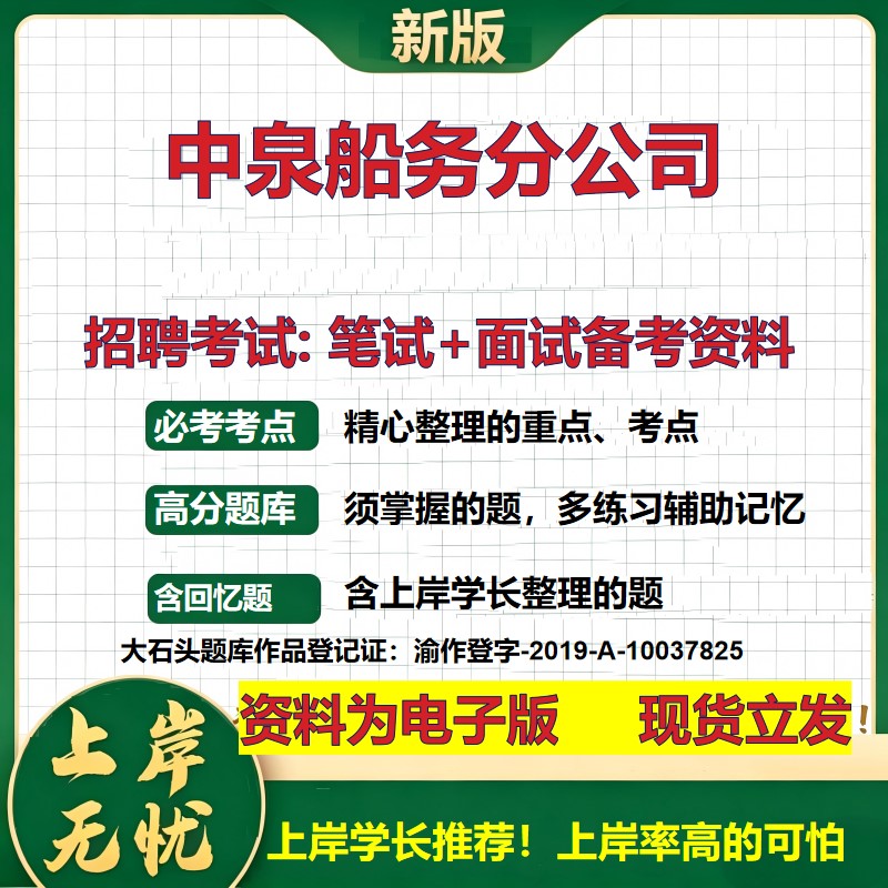 中泉船务分公司2026国企招聘笔试面试校招社招备考资料 行测综合基础复习讲义高频考点测评模拟真题 应届生综合测试大石头题库