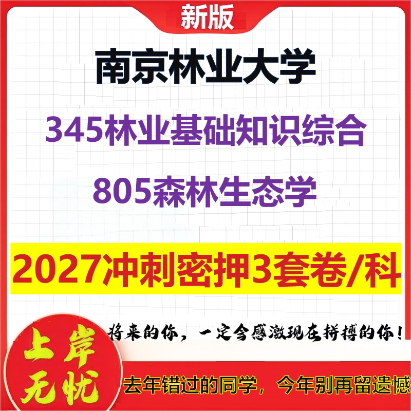 2027南京林业大学345林业基础知识综合805森林生态学考研冲刺押题模拟密训预测卷