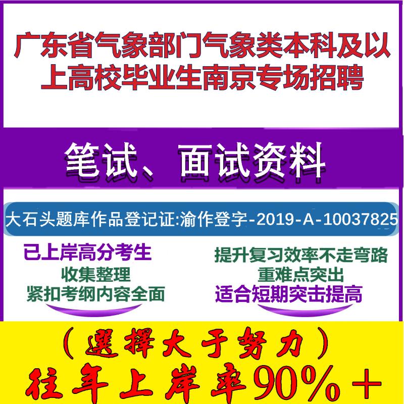 2025年广东省气象部门气象类本科及以上高校毕业生南京专场招聘考试公共基础职业能力测试笔试真题面试复习资料大石头题库