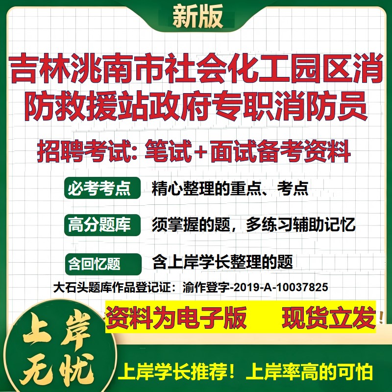 2026年吉林洮南市社会化工园区消防救援站政府专职消防员招聘笔试面试备考资料 综合基础讲义高频考点模拟真题综合测试大石头题库