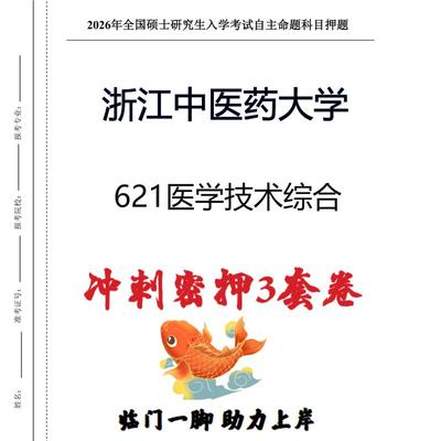 浙江中医药大学621医学技术综合考研冲刺押题模拟卷预测题（现货立发）