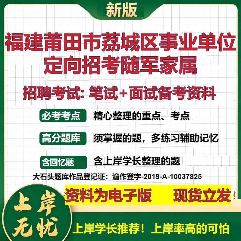 2026年福建莆田市荔城区事业单位定向招考随军家属招聘笔试面试备考资料 综合基础复习讲义高频考点模拟真题综合测试大石头题库