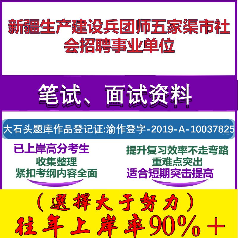 2025年新疆生产建设兵团师五家渠市社会招聘事业单位考试公共基础职业能力测试笔试真题面试复习资料大石头题库
