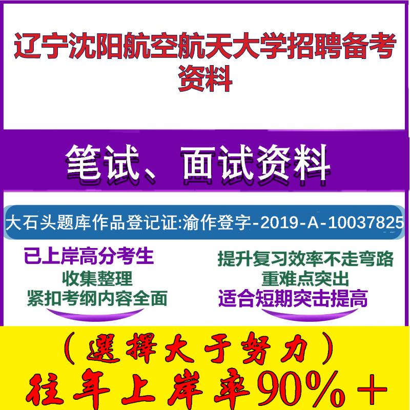 2025年辽宁沈阳航空航天大学招聘职业素质与能力笔试面试考试真题复习资料大石头题库