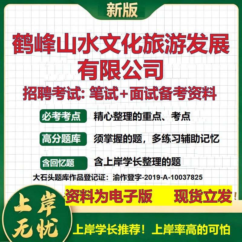 鹤峰山水文化旅游发展公司2026国企招聘笔试面试校招社招备考资料 行测综合基础复习讲义高频考点测评模拟真题  大石头题库