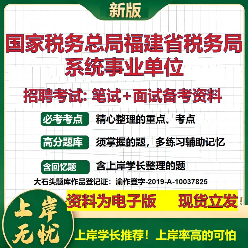 2026年国家税务总局福建省税务局系统事业单位招聘笔试面试备考资料 综合基础复习讲义高频考点测评模拟真题综合测试大石头题库