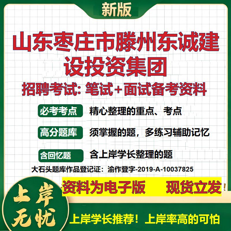 山东枣庄市滕州东诚建设投资集团2026国企招聘笔试面试校招社招备考资料 行测综合基础复习讲义高频考点模拟真题 大石头题库