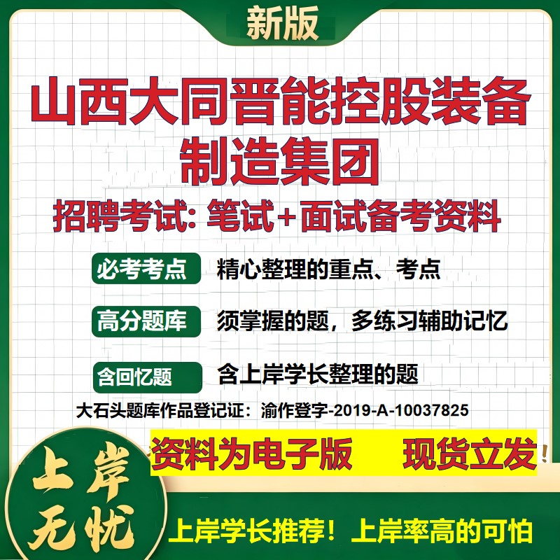 山西大同晋能控股装备制造集团2026国企招聘笔试面试校招社招备考资料 行测综合基础复习讲义高频考点模拟真题 大石头题库