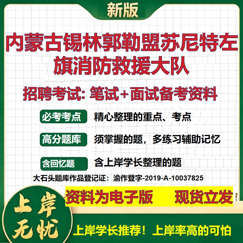 2026年内蒙古锡林郭勒盟苏尼特左旗消防救援大队招聘笔试面试备考资料 综合基础复习讲义高频考点测评模拟真题综合测试大石头题库