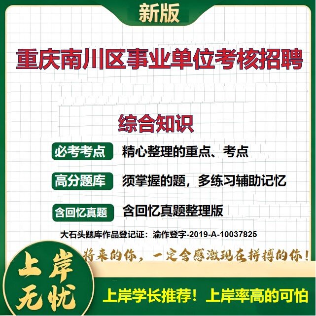 2026重庆南川区事业单位招聘考试综合知识题库历年真题备考资料考核招聘公共基础知识职业能力测验综合应用能力复习资料大石头题库