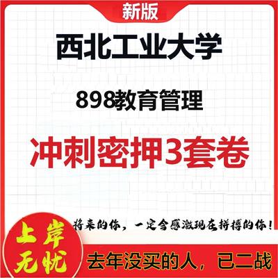 2026年西北工业大学898教育管理考研押题模拟密训卷