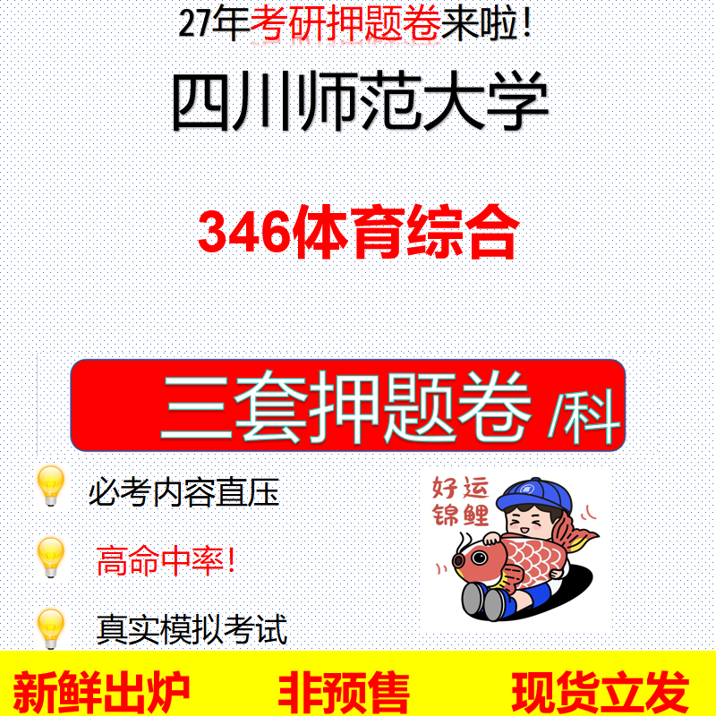 2027四川师范大学346体育综合川师大346考研考前押题模拟卷预测题真题题型答案解析
