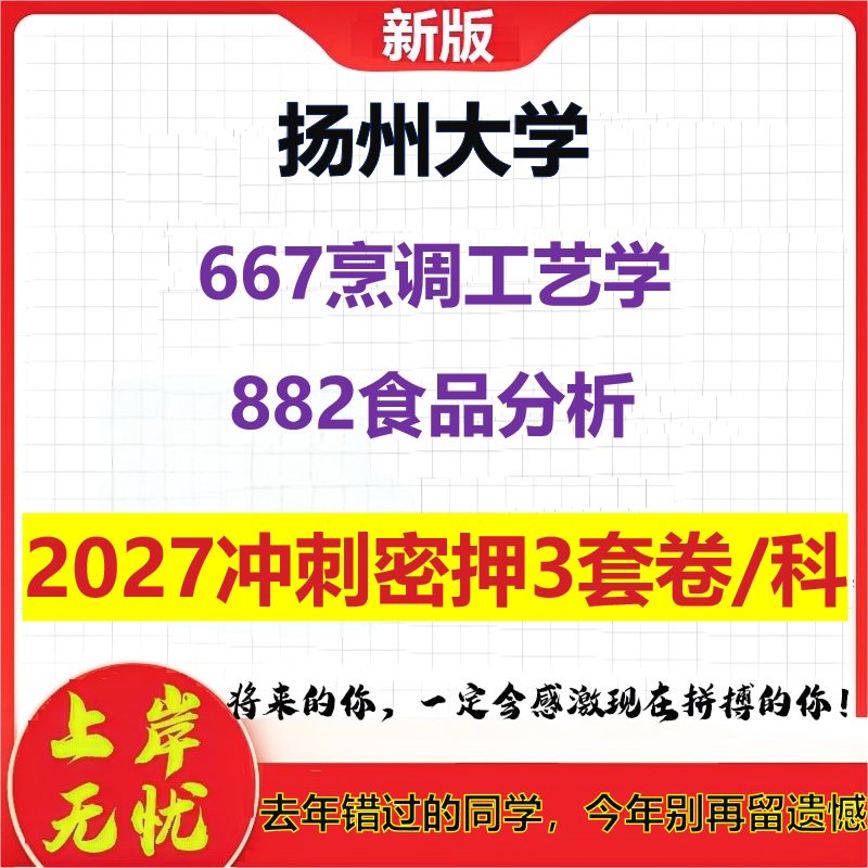 2027扬州大学667烹调工艺学882食品分析考研冲刺押题模拟密训预测卷