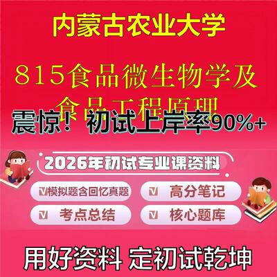 2026年内蒙古农业大学815食品微生物学及食品工程原理考研专业课初试复习备考真题期末试卷冲刺强化押题卷模拟卷石头题库