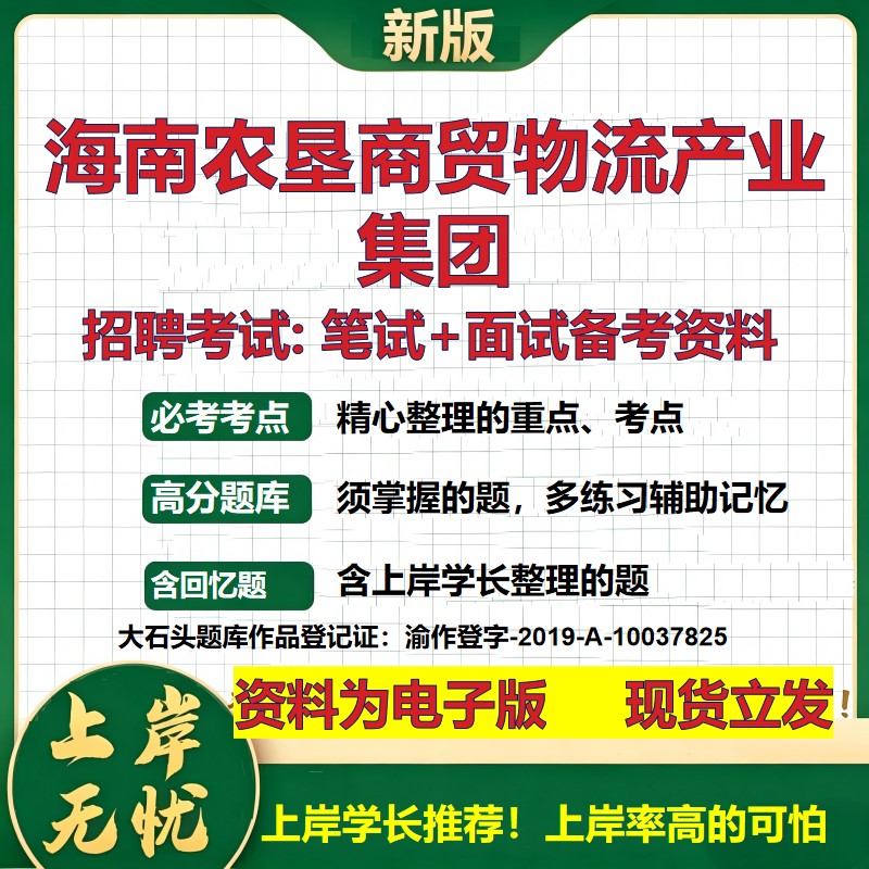 海南农垦商贸物流产业集团2026国企招聘笔试面试校招社招备考资料 行测综合基础复习讲义高频考点测评模拟真题 大石头题库