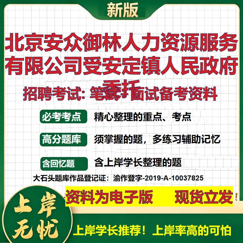 2026年北京安众御林人力资源服务有限公司受安定镇人民政府委托招聘笔试面试备考资料 综合基础高频考点真题综合测试大石头题库