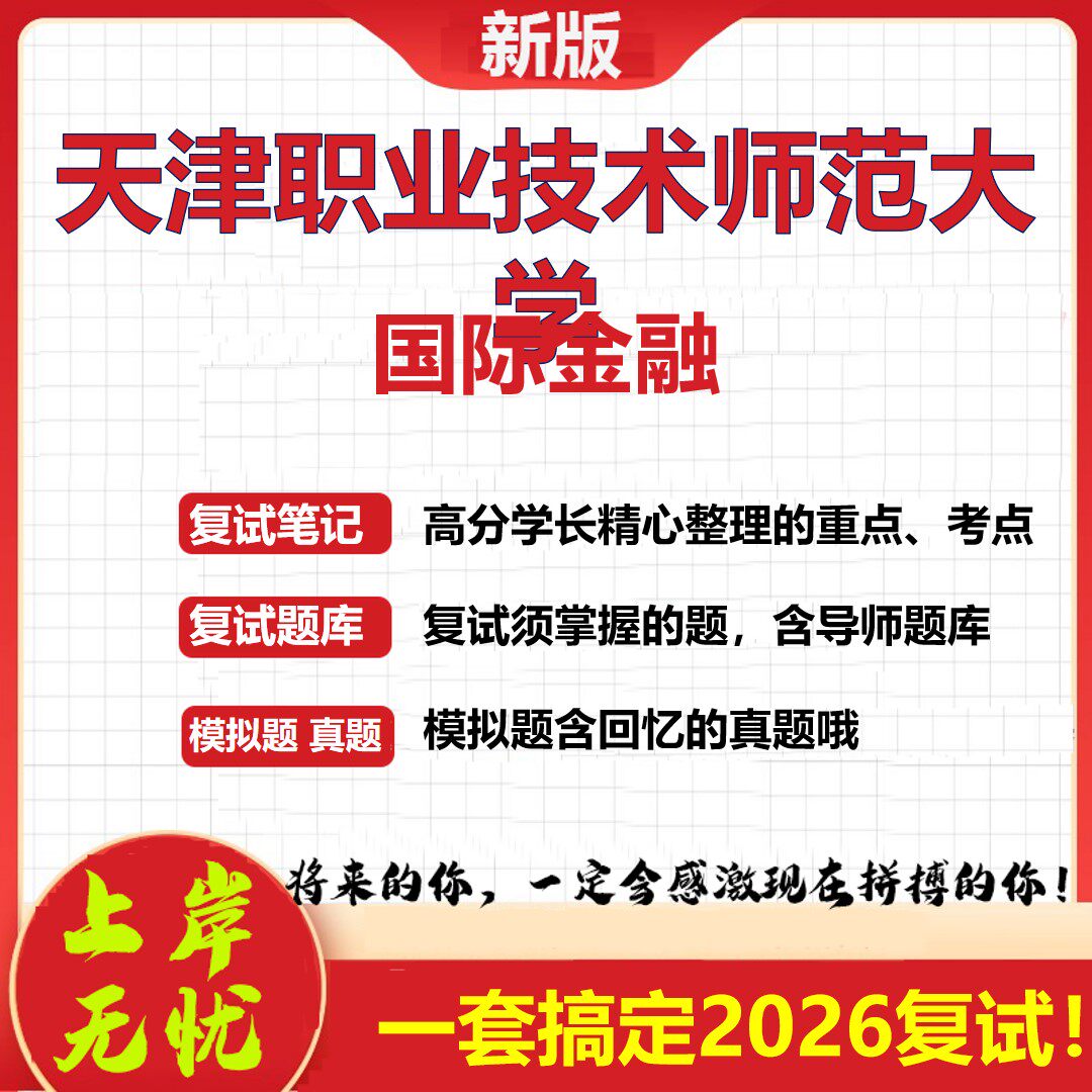 2026年天津职业技术师范大学国际金融考研复试真题库资料石头题库（现货立发）