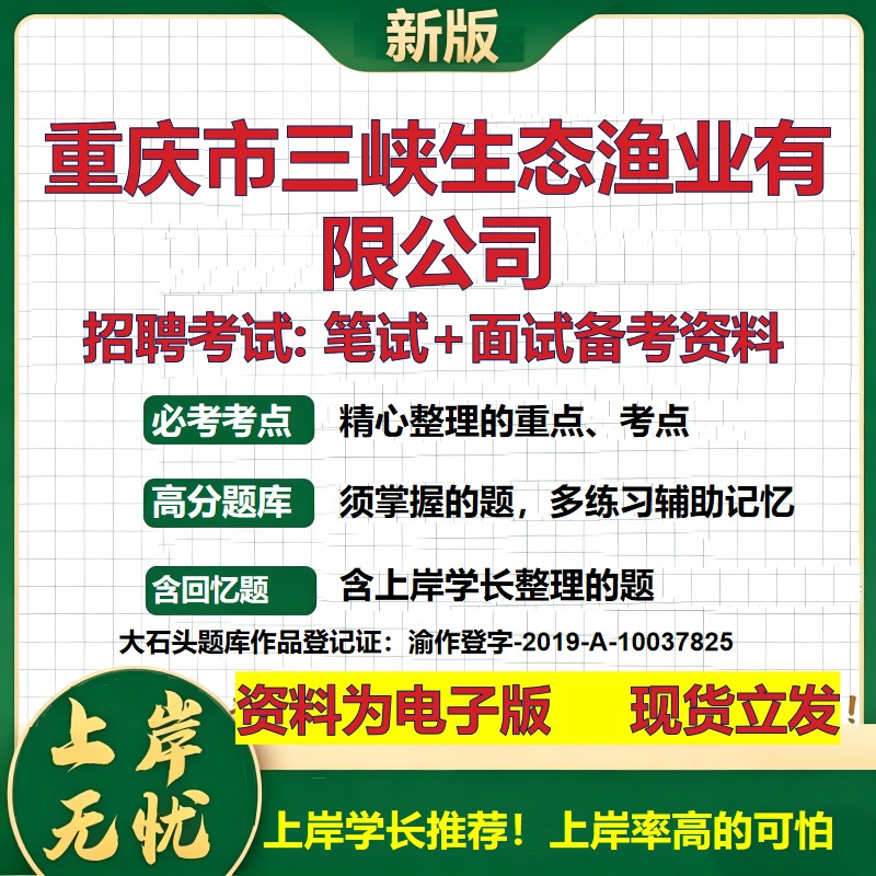 重庆市三峡生态渔业公司2026国企招聘笔试面试校招社招备考资料 行测综合基础复习讲义高频考点测评模拟真题 综合测试大石头题库