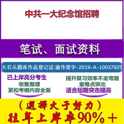 2025年中共一大纪念馆招聘考试公共基础职业能力测试笔试真题面试复习资料大石头题库