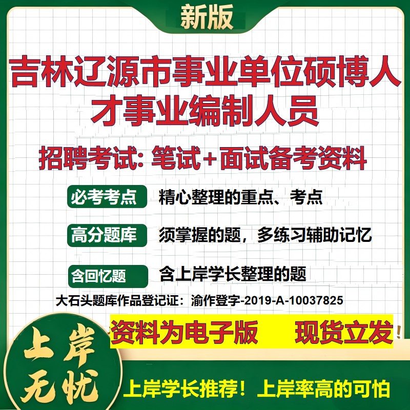2026年吉林辽源市事业单位硕博人才事业编制人员招聘笔试面试备考资料 综合基础复习讲义高频考点测评模拟真题综合测试大石头题库