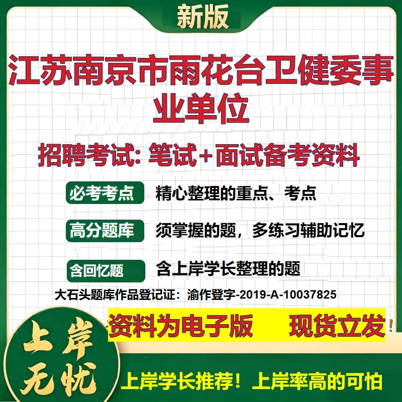 2026年江苏南京市雨花台卫健委事业单位招聘笔试面试备考资料 综合基础复习讲义高频考点测评模拟真题综合测试大石头题库
