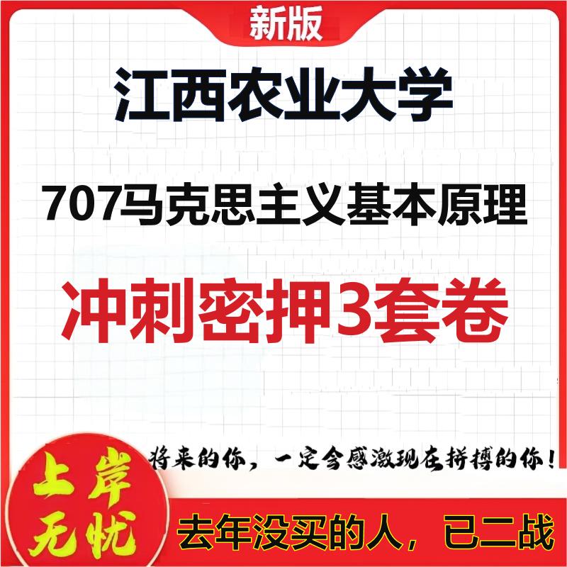 26年江西农业大学707马克思主义基本原理考研冲刺押题模拟卷
