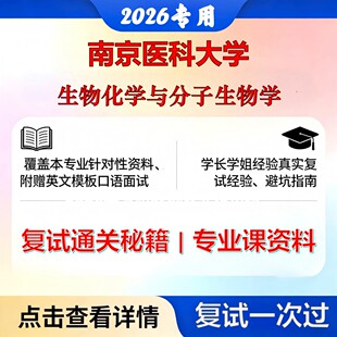 南京医科大学 南医大071010生物化学与分子生物学生物化学与分子生物学考研复试真题库资料石头题库2026年