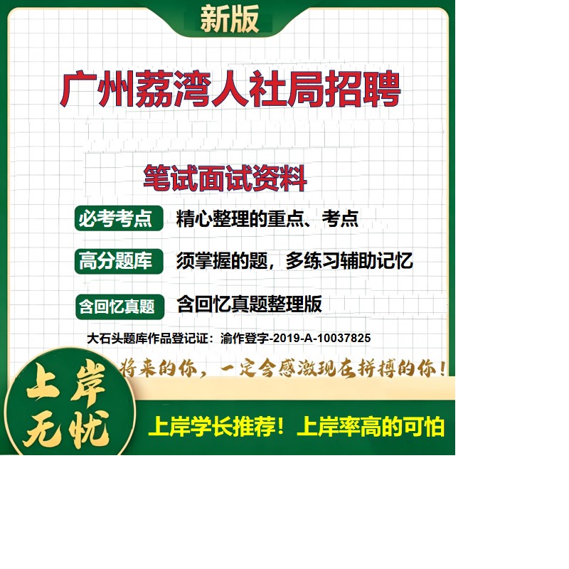2026广东广州荔湾区人社局招聘招聘考试题库真题备考资料公共基础知识综合知识历年真题复习资料精选模拟题知识点考点大石头题库
