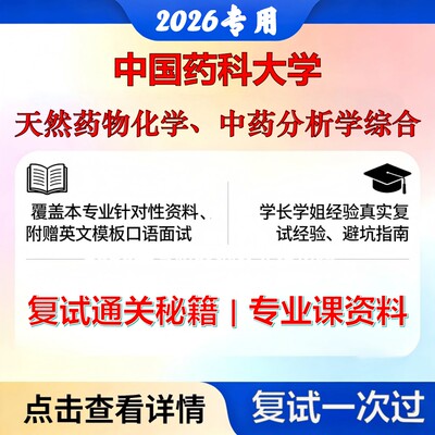中国药科大学 药大105600中药天然药物化学、中药分析学综合考研复试真题库资料石头题库2026年（现货立发）