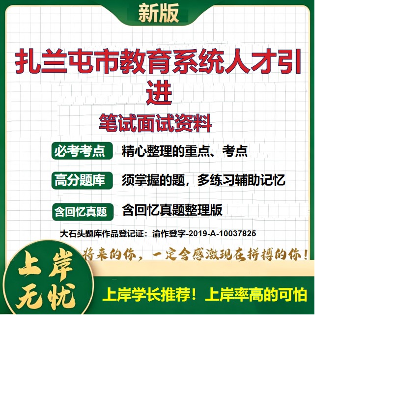 2026内蒙古扎兰屯教育系统事业单位人才引进招聘考试题库历年真题备考资料公共基础知识职业能力测验综合应用能力精选大石头题库