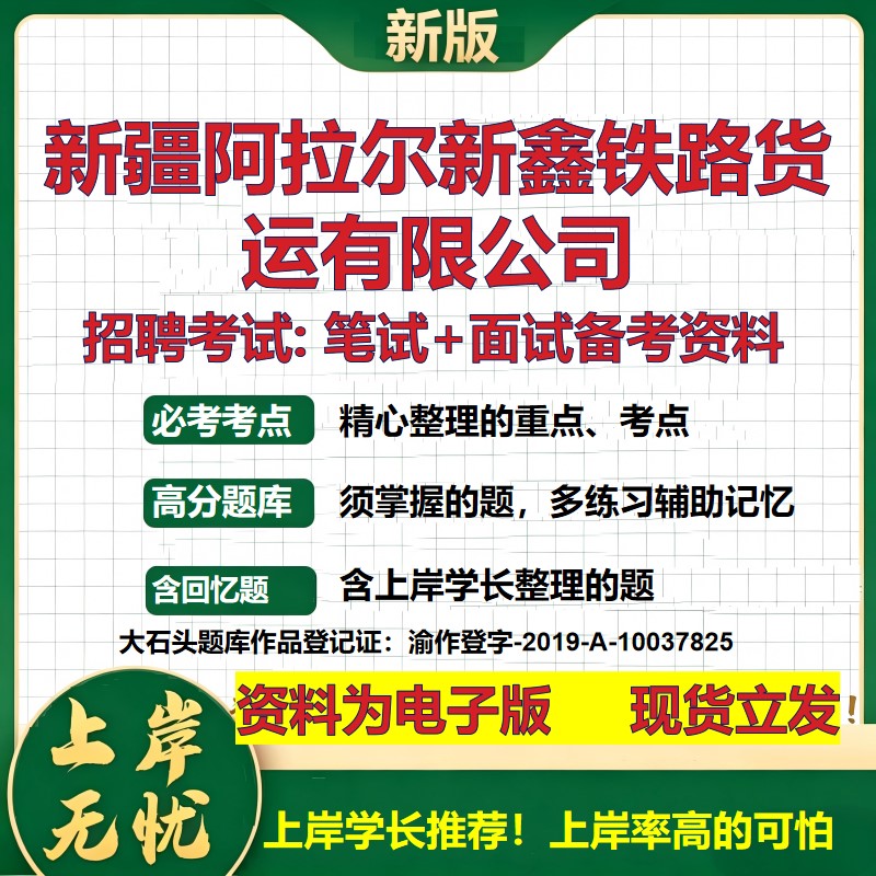 新疆阿拉尔新鑫铁路货运公司2026国企招聘笔试面试校招社招备考资料 行测综合基础复习讲义高频考点测评模拟真题 大石头题库