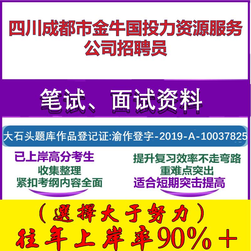 2025年四川成都市金牛国投力资源服务公司招聘员考试行政能力测试性格测试国企笔试真题面试复习资料大石头题库