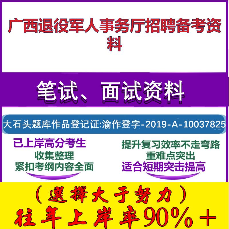2025年广西退役军人事务厅招聘考试公共基础知识和综合能力测试笔试面试考试真题复习资料大石头题库