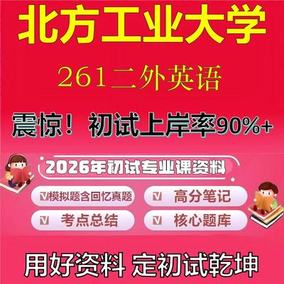 2026年北方工业大学261二外英语考研专业课初试复习备考真题期末试卷冲刺强化押题卷模拟卷高分题库英语作文模板石头题库