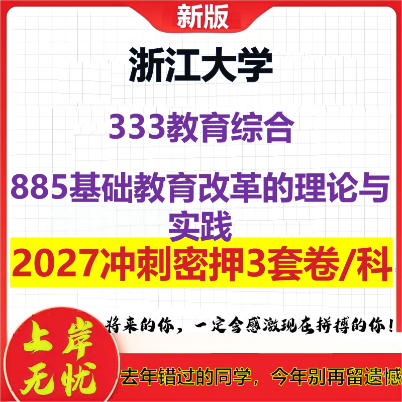2027浙江大学333教育综合885基础教育改革的理论与实践考研冲刺押题模拟密训预测卷