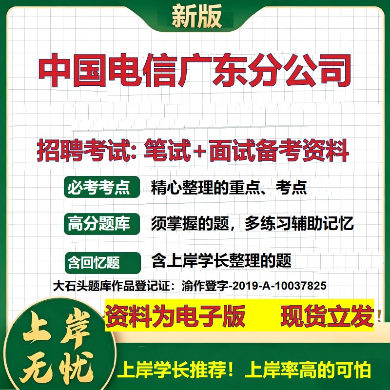 中国电信广东分公司2026国企招聘笔试面试校招社招备考资料 行测综合基础复习讲义高频考点测评模拟真题 应届综合测试大石头题库