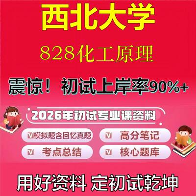 2026年西北大学828化工原理考研专业课初试复习备考真题期末试卷冲刺强化押题卷模拟卷高分题库英语作文模板石头题库